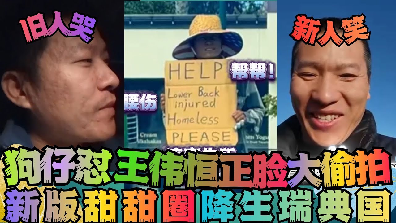 王伟恒被狗仔怼脸拍特写 新甜甜圈降生瑞典国 润人 王伟恒甜甜圈 丁胖子金牌讲师 殖人 润 走线 移民 美国 移民美国 金牌讲师 电子宠物 ...