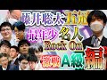 【藤井聡太五冠】最年少名人のチャンスは一度だけ！熾烈を極める激戦A級編【エリート集団】