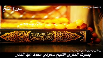 تلاوة معينة على التعاهد والمراجعة سورة(الفنح)