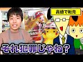 【犯罪】ポケモンカードを買って高額で売るとどうなるのか？【末路　闇】
