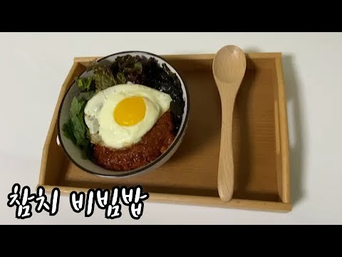 [ENG] 참치 한캔으로 만드는 이건 맛의 대참치ㅣ참치 비빔밥(Tuna Bibimbap)