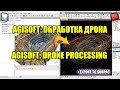 Полный цикл обработки аэросъемки в Agisoft | Agisoft Metashape Full Workflow Tutorial