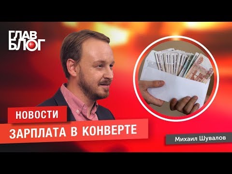 Новость #34. ГлавБлог #20. Зарплаты в конвертах