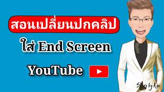 สอนเปลี่ยนปกคลิป YouTube, สอนใส่ End-Screen คลิปยูทูป, เปลี่ยนปกคลิปใส่ end screen ยูทูปด้วยมือถือ