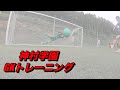 神村学園GKトレーニング映像！