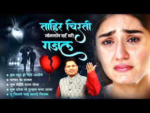 ताहिर चिश्ती नॉन स्टॉप दर्द भरी गजल | Tahir Chishti Non Stop Sad Ghazal | Gam Bhari Ghazal 2026