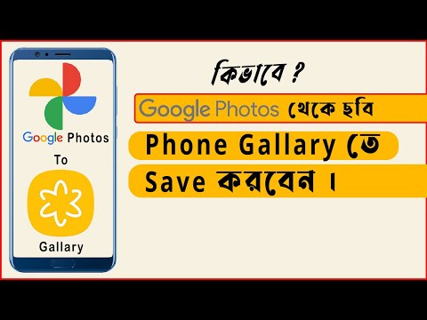 ভিডিও: Google এ ব্যাক আপ নেওয়া ফটোগুলি কীভাবে খুঁজে পাবেন?