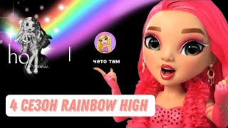 Русская Озвучка 4 Сезона Rainbow High От H9Nemesis// Проект Rainbow 🌈 Трейлер