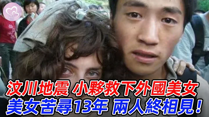 小伙在汶川地震中，救下外国女孩，女孩苦寻13年，两人终于见面，让人泪崩！#爱在人间 #暖心 #暖心故事 #正能量 #泪目 #生活 #温暖  #感动 #暖心时刻 - 天天要闻