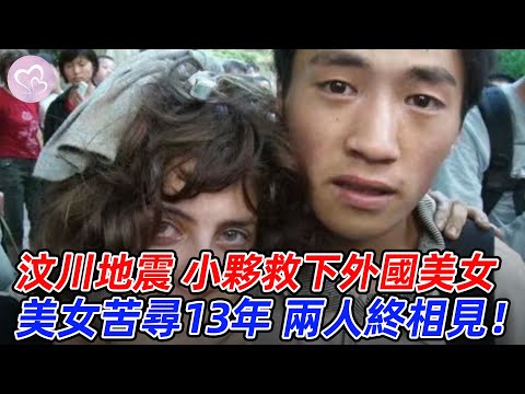 小夥在汶川地震中，救下外國女孩，女孩苦尋13年，兩人終於見面，讓人淚崩！#愛在人間 #暖心 #暖心故事 #正能量 #淚目 #生活 #溫暖  #感動 #暖心時刻