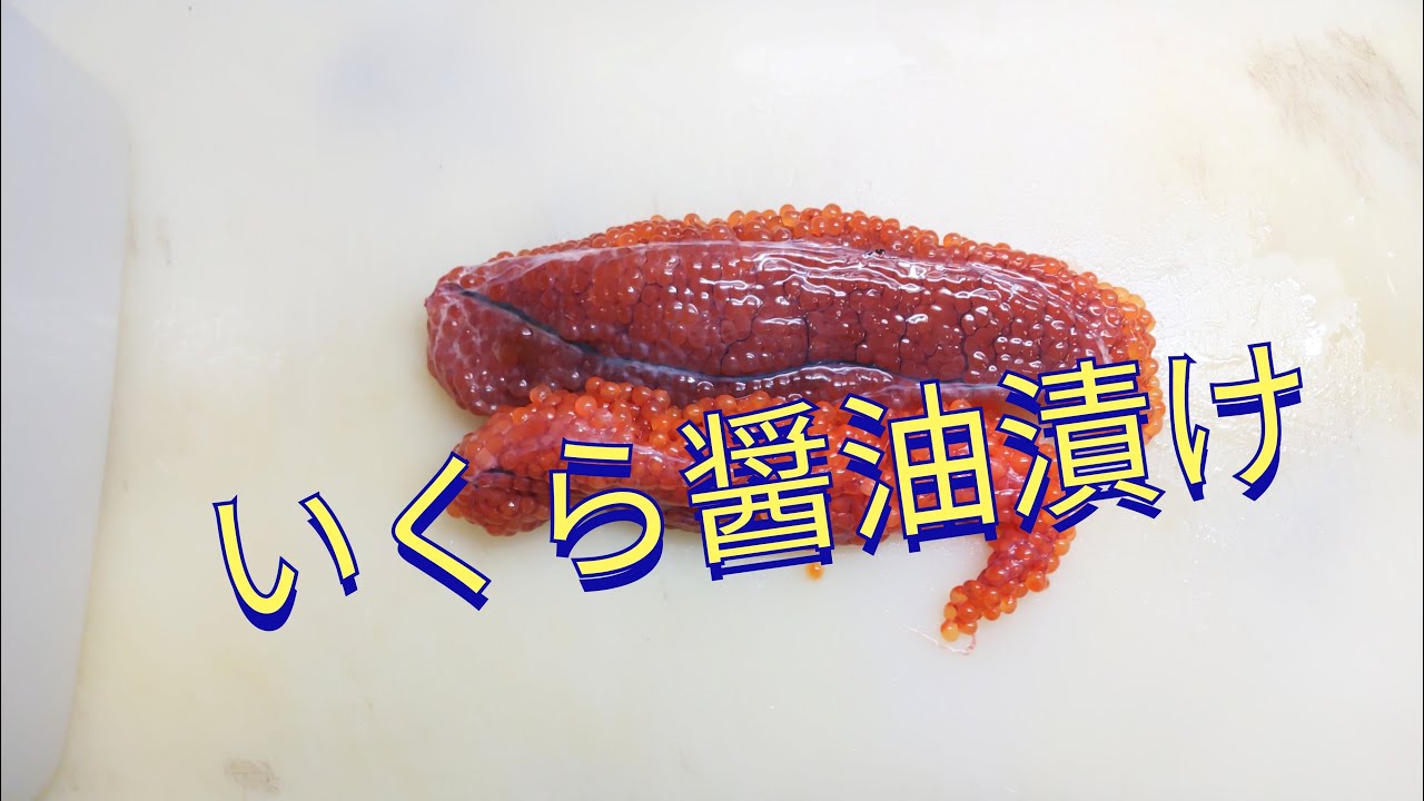 いくら醤油漬け