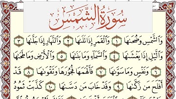سورة الشمس مكتوبة القارئ ياسر القرشي Surah Al Shams  برواية شعبة عن عاصم