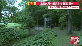 「子どもが遊具から落ちた」母親から通報…2歳女児キャンプ場で高さ2.5メートル遊具から転落し意識不明 (20/07/16 18:28)