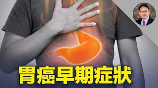 拿破倫的死因被診斷為胃癌。這個診斷對嗎？胃癌有哪些早期症狀？預防胃癌的6大關鍵點是什麼？