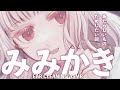 〖 ASMR￤耳かき 〗３時間みっちりみみかき。10種買ってきたので君のおみみでかきくらべするょ。 #earcleaning #睡眠導入〖 #まゆたまASMR 〗