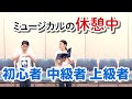 【ミュージカルあるある】休憩中～初心者・中級者・上級者の違い～【マジメイト大槻】