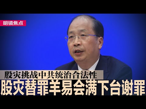 习近平抓股灾替罪羊，易会满下台谢罪；中国股市是怪胎，邓小平给习近平挖的大坑？股市反映民意无法造假，挑战中共统治合法性；梅西访港不与李家超握手；王岐山两大秘遭判死缓∣#明镜焦点（20240207）