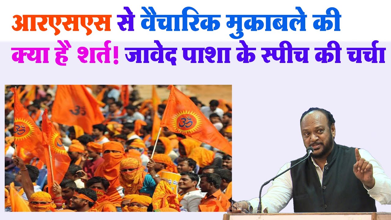 उनके हिंदू राष्ट्र से अठराह पगड़ जातियों का हिंदू माइनस है Pro. Javed Pasha ने RSS की परते खोली