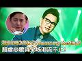 超虐心歌词全场爆哭！郑淳元唱中文版《you are my destiny》深情声线打动人心！｜歌手15