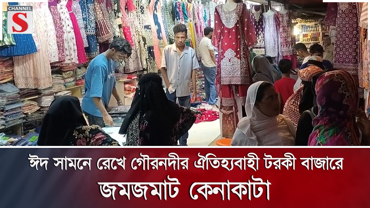 ঈদ সামনে রেখে গৌরনদীর ঐতিহ্যবাহী টরকী বাজারে জমজমাট কেনাকাটা | Channel S News