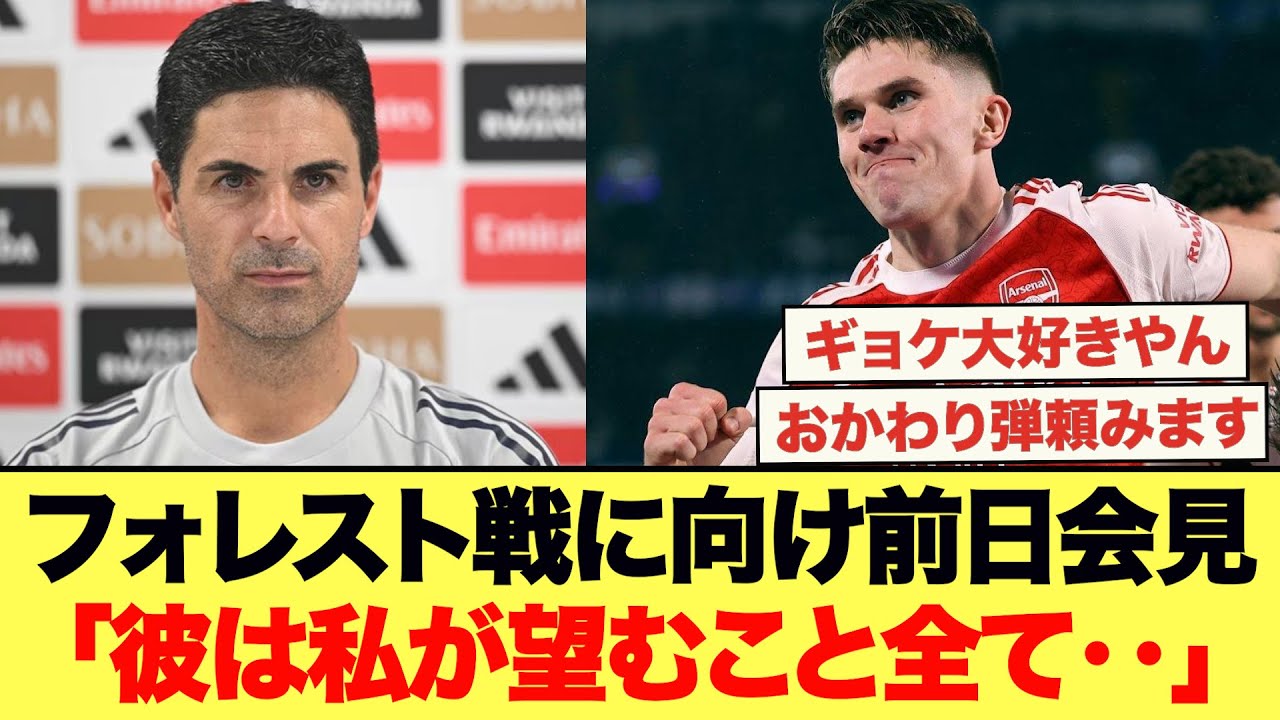 フォレス戦に向け前日会見、アルテタが語った内容がこちら