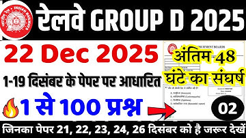 rrb group d previous year question paper | group d previous year paper|rrb group d 22 dec 2025 paper