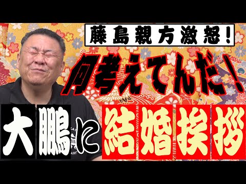 【結婚】大鵬一家に婿入り！しかし…安芸乃島から「裏切り者！」藤島親方から「何考えてんだ！」