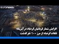 افزایش شمار قربانیان گردباد در آمریکا تلفات گردباد از مرز ۱۰۰ نفر گذشت