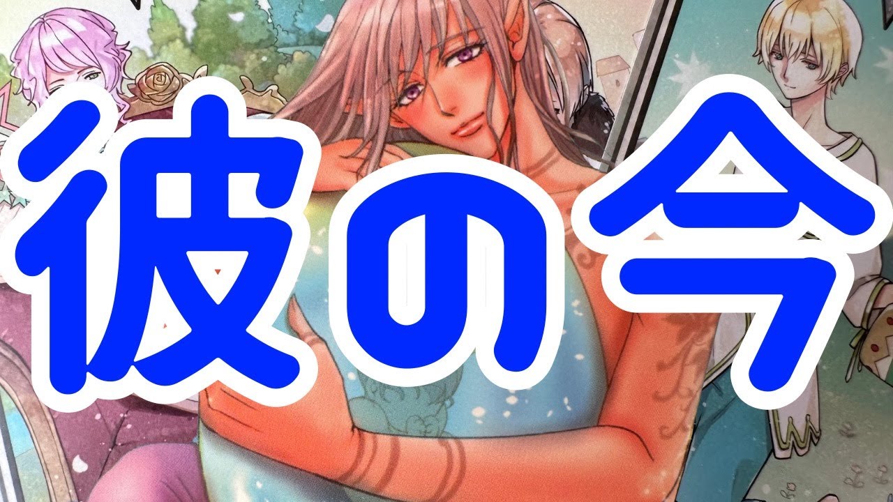 【この瞬間も君といたい】本当の彼の男心リーディング！