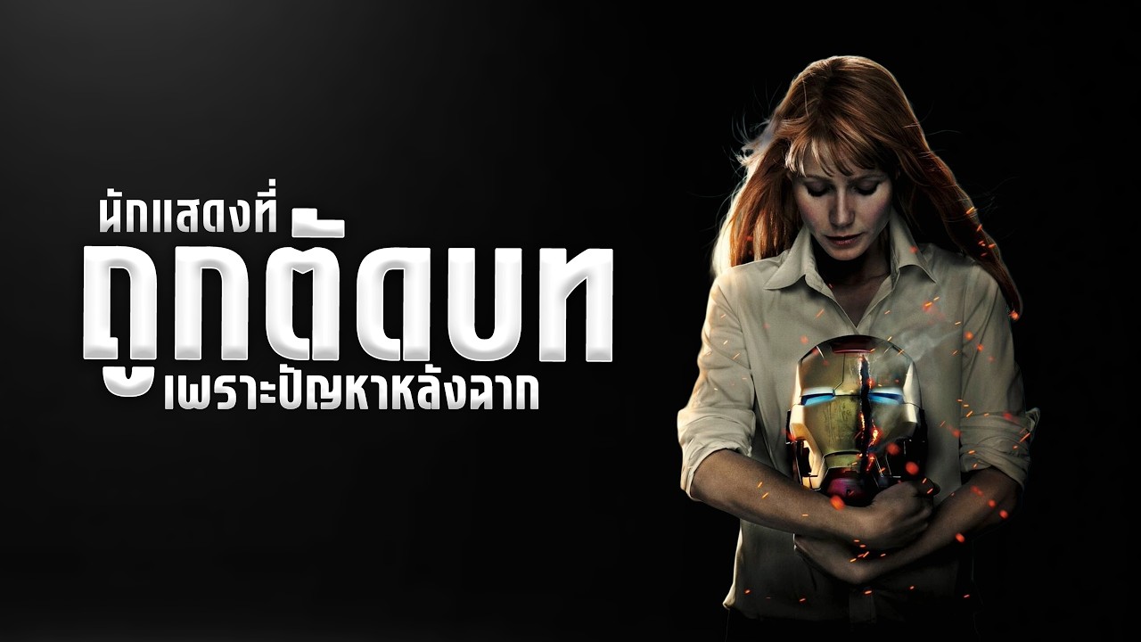 ตัวละครที่ถูกตัดบทเพราะปัญหาหลังฉาก