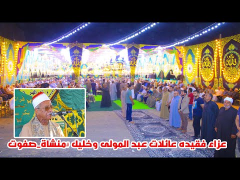 الشيخ عبد الحليم مصطفي شربل ربع العشاء عزاء فقيده عائلات عبد المولى وخليل منشاة صفوت 2023