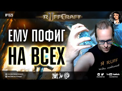 Видео: ЗАБИВАЙ КАК RUFF: Игры грандмастера, которому плевать на авторитеты в StarCraft II - Новый Рафкрафт!