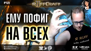 ЗАБИВАЙ КАК RUFF: Игры грандмастера, которому плевать на авторитеты в StarCraft II - Новый Рафкрафт!