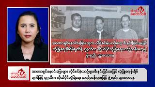 Khit Thit Morning News | 20 August 2026