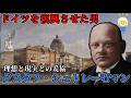 ドイツを復興させた100日宰相!?グスタフ・シュトレーゼマン【ゆっくり解説】