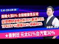 林和彥【時間密碼】20260521盤後／南韓大漲8% 台股報復性反攻記憶體缺貨南亞科76%創見73%TPK155 %譜瑞32% 祥碩46%★衝刺班 元太61%台汽電30%