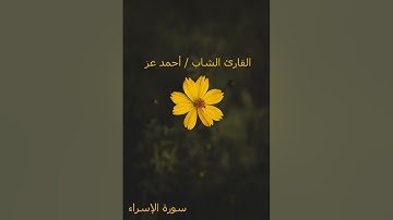 ماتيسر من سورة الاسراء بصوت خاشع وجميل