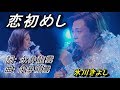 恋初めし (氷川きよし) #維特の演歌世界