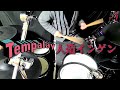 人造インゲン/Tempalay  叩いてみた【drum cover】