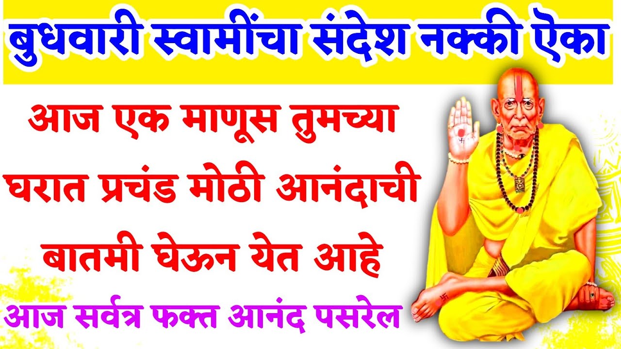 आज एक माणूस तुमच्या घरात प्रचंड मोठी आनंदाची बातमी घेऊन येत आहे #shriswamisamarth #marathimotivation