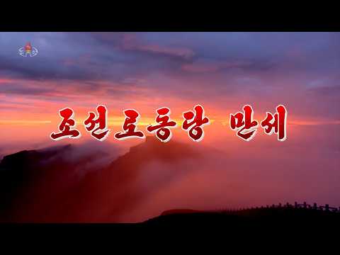 조선로동당 만세 《Long Live the Workers' Party of Korea》DPRK Song