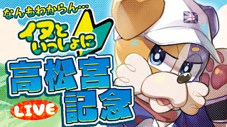 【 高松宮記念 】 競馬初心者🔰犬と一緒に優しい競馬観戦  #新人Vtuber