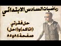 السادس الابتدائي حل فقرتي اتاكد و احل صفحة ٨٤ و ٨٥ 