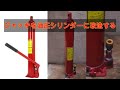 ボトルジャッキを油圧シリンダーに改造する