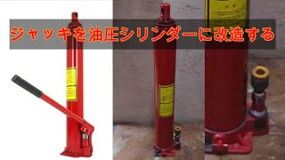 ボトルジャッキを油圧シリンダーに改造する
