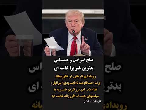 صلح اسراییل و حم اس بدترین خبر برا خامنه ای