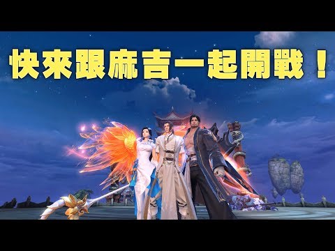 【天下3D】跟麻吉一起來打天下吧