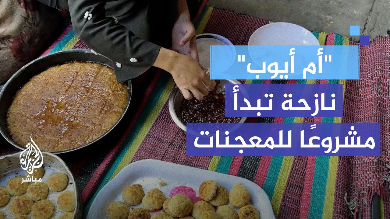 بمبلغ بسيط استدانته من جارتها.. "أم أيوب" امرأة نازحة تبدأ مشروعًا للمعجنات المخبوزة
