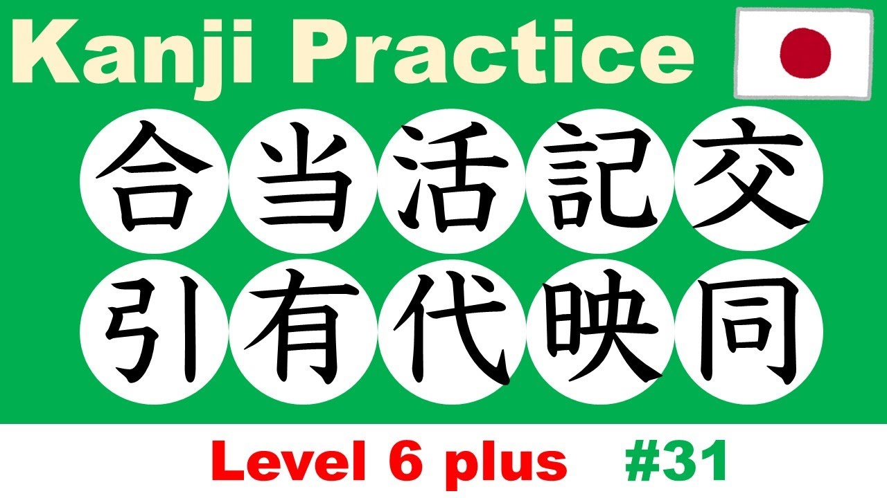 Kanji Practice 【合当活記交引有代映同】 / JLPT N4 plus - YouTube