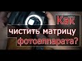 Чистка матрицы фотоаппарата. Как почистить матрицу?